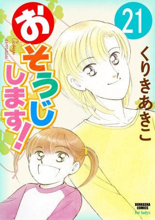 おそうじします！（分冊版）(21)