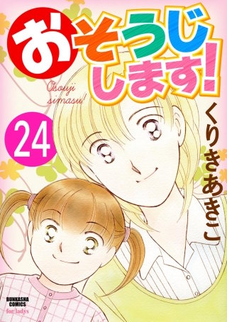 おそうじします！（分冊版）(24)