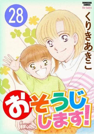 おそうじします！（分冊版）(28)
