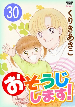 おそうじします！（分冊版）(30)