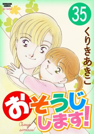 おそうじします！（分冊版）(35)