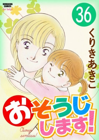 おそうじします！（分冊版）(36)