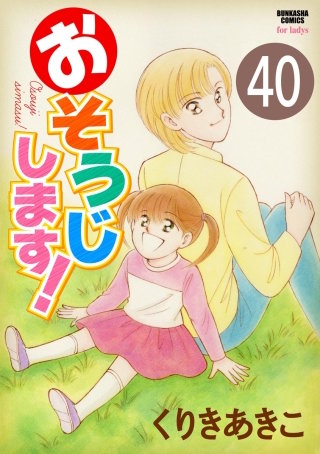 おそうじします！（分冊版）(40)