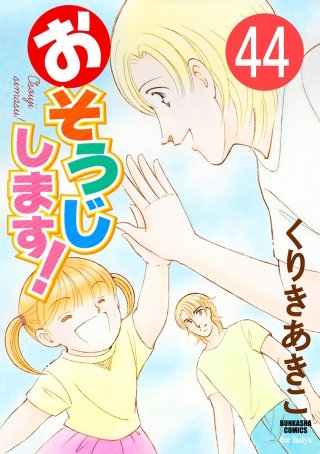 おそうじします！（分冊版）(44)