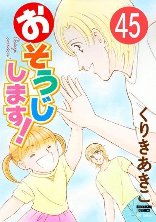 おそうじします！（分冊版）(45)