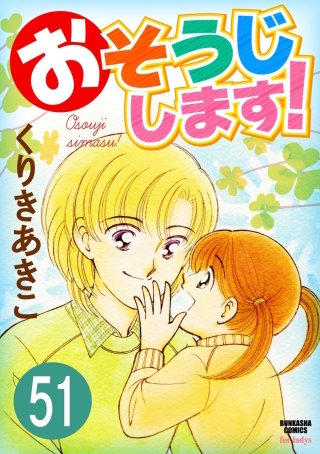 おそうじします！（分冊版）(51)