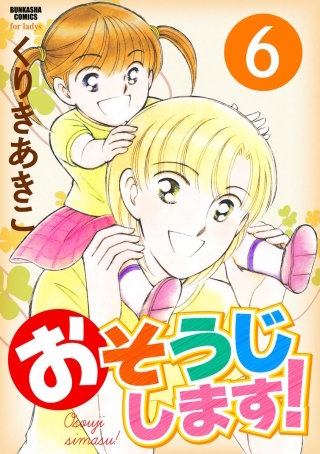 おそうじします！（分冊版）(6)