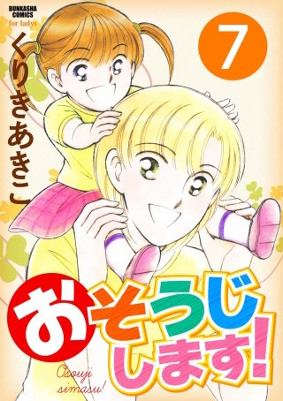 おそうじします！（分冊版）(7)