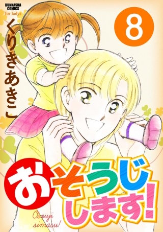 おそうじします！（分冊版）(8)