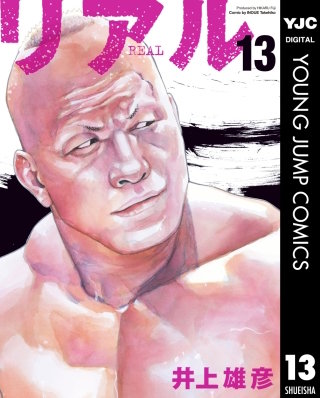 リアル(13)