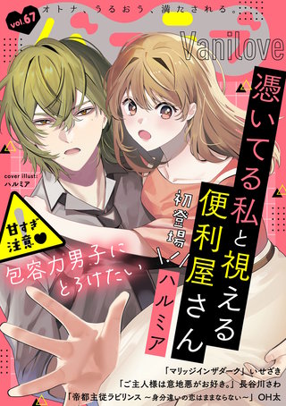 バニラブvol.67