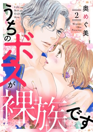 うちのボスが裸族です(2)