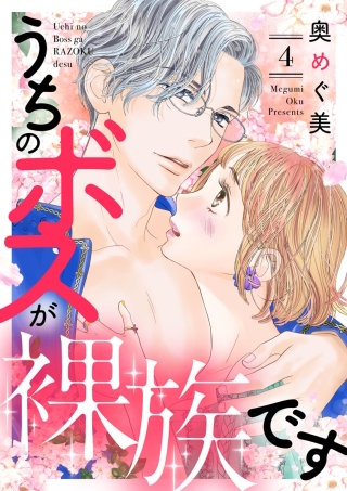 うちのボスが裸族です(4)