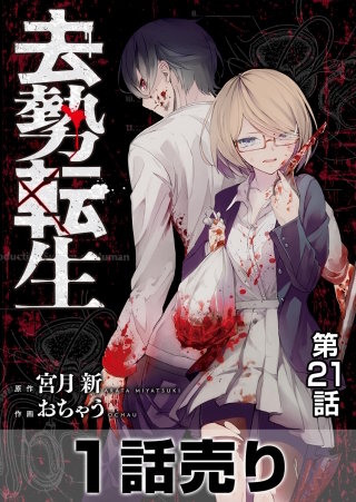 ［1話売り］去勢転生 第21話