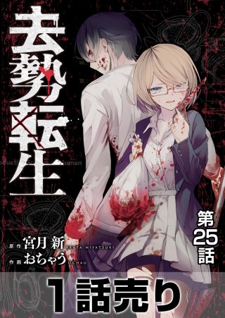 ［1話売り］去勢転生 第25話