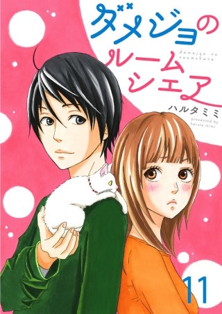 ダメジョのルームシェア(11)