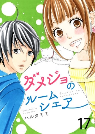 ダメジョのルームシェア(17)