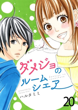 ダメジョのルームシェア(20)