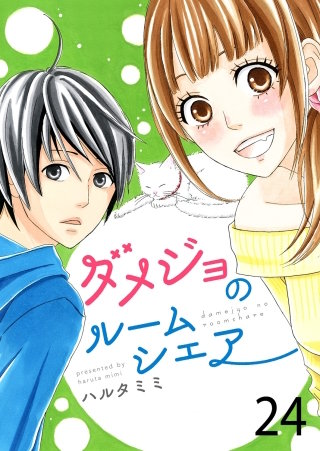 ダメジョのルームシェア(24)