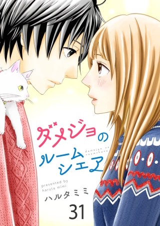 ダメジョのルームシェア(31)