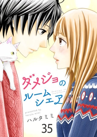 ダメジョのルームシェア(35)