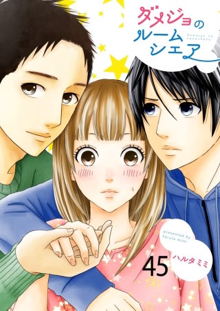 ダメジョのルームシェア(45)