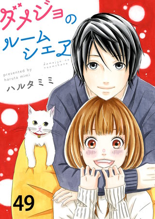 ダメジョのルームシェア(49)