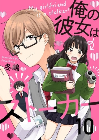 俺の彼女はストーカー(10)
