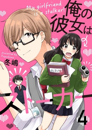俺の彼女はストーカー(4)