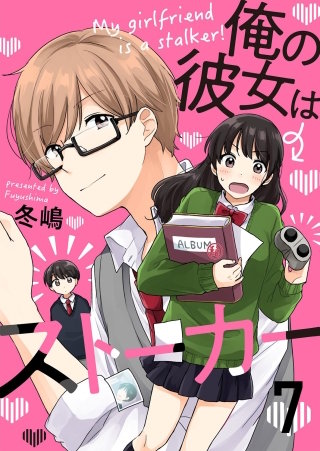 俺の彼女はストーカー(7)