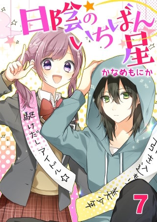 日陰のいちばん星(7)