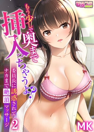 もう少しで奥まで挿入っちゃうよ？委員長に誘惑されてナカまで絶頂マッサージ(2)