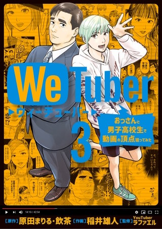 We Tuber おっさんと男子高校生で動画の頂点狙ってみた(3)