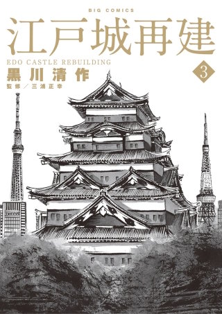 江戸城再建(3)