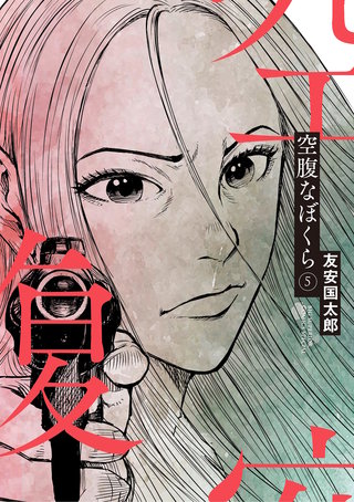 空腹なぼくら(5)