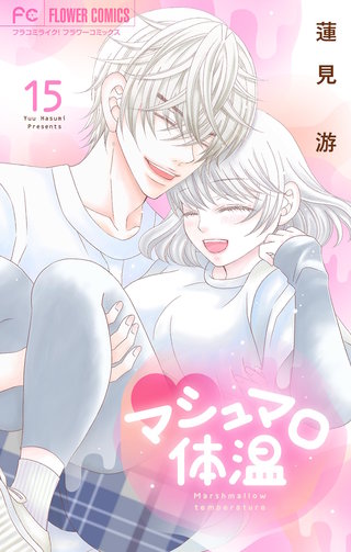 マシュマロ体温(15)