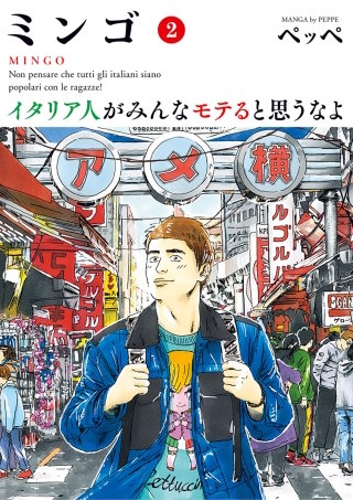 ミンゴ　イタリア人がみんなモテると思うなよ(2)