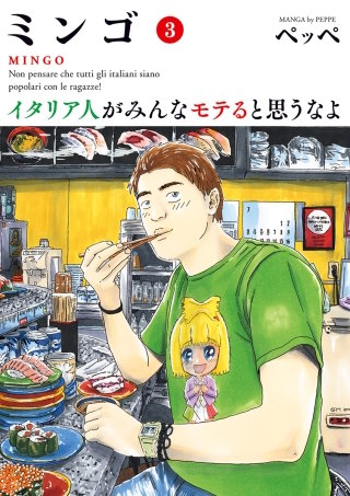 ミンゴ　イタリア人がみんなモテると思うなよ(3)