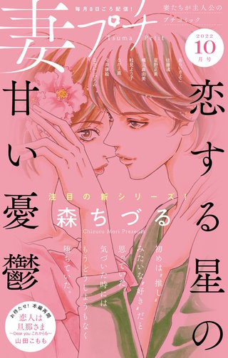 妻プチ 2022年10月号