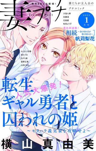 妻プチ 2023年1月号