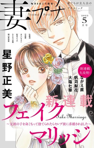 妻プチ 2023年5月号