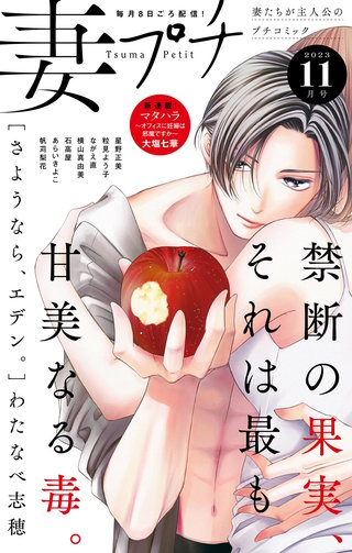妻プチ 2023年11月号