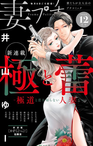 妻プチ 2023年12月号