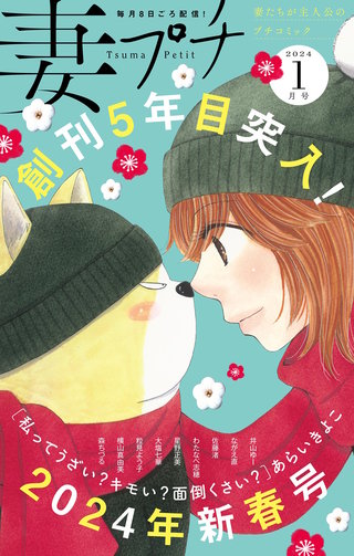 妻プチ 2024年1月号
