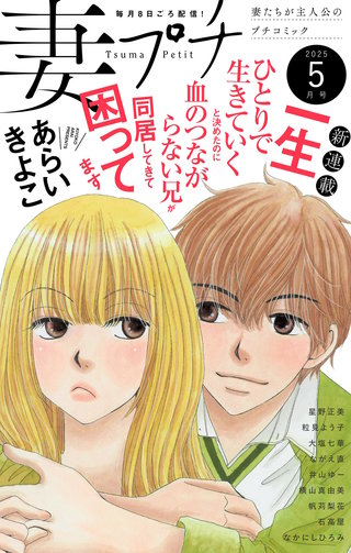 妻プチ 2025年5月号