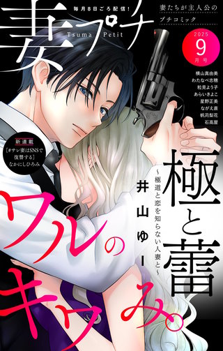 妻プチ 2025年9月号