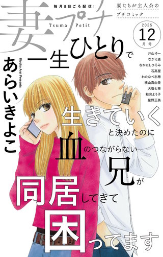 妻プチ 2025年12月号
