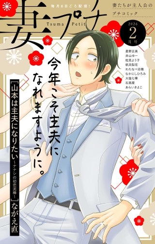 妻プチ 2026年2月号