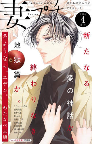 妻プチ 2026年4月号