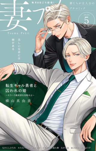 妻プチ 2026年5月号